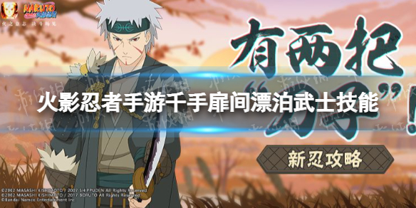 《火影忍者手游》漂泊武士扉间技能介绍