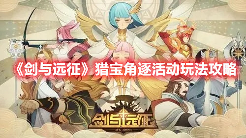 《剑与远征》猎宝角逐活动玩法攻略