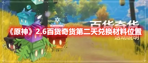 《原神》2.6百货奇货第二天兑换材料位置