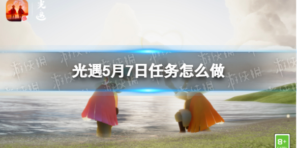 《光遇》每日任务5.7