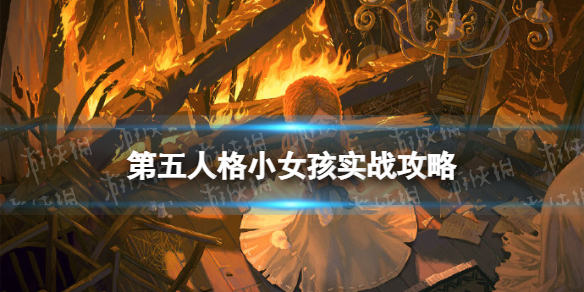 《第五人格》小女孩怎么玩