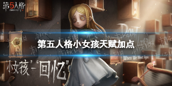 《第五人格》小女孩天赋加点图2022