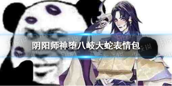 《阴阳师》神堕八岐大蛇表情包分享