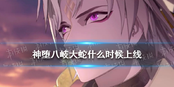《阴阳师》神堕八岐大蛇什么时候上线