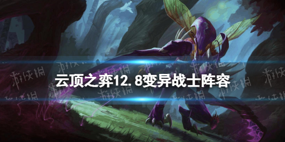 《云顶之弈手游》12.8变异战士阵容推荐