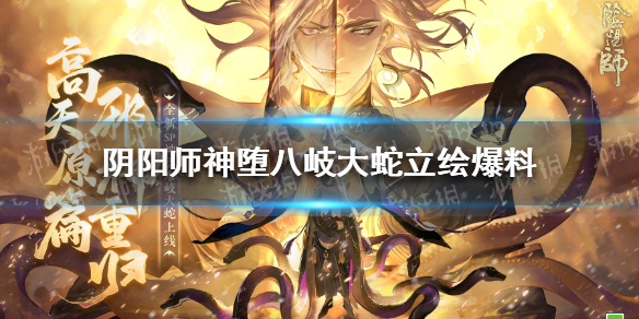 《阴阳师》神堕八岐大蛇立绘爆料