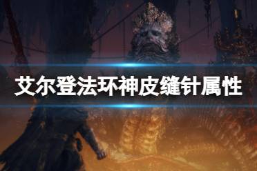 《艾尔登法环》神皮缝针在哪拿