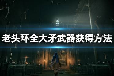 《艾尔登法环》大矛武器怎么获得