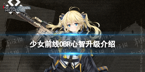 《少女前线》OBR心智升级介绍