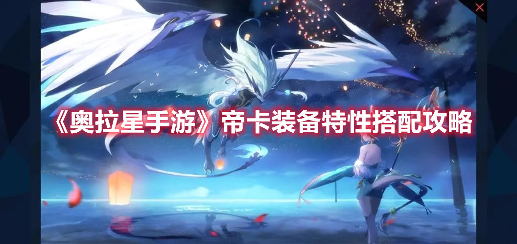 《奥拉星手游》帝卡装备特性搭配攻略