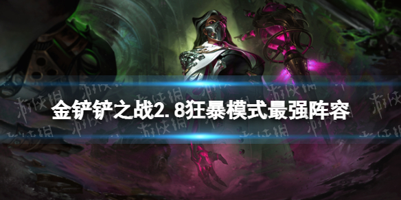 《金铲铲之战》2.8狂暴模式最强阵容推荐