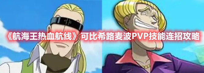 《航海王热血航线》可比希路麦波PVP技能连招攻略​