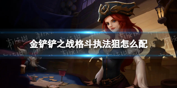 《金铲铲之战》格斗执法狙怎么配