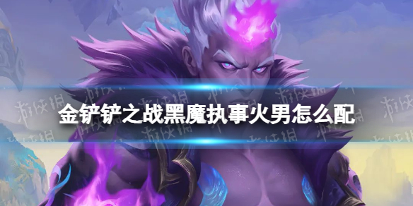 《金铲铲之战》黑魔执事火男怎么配
