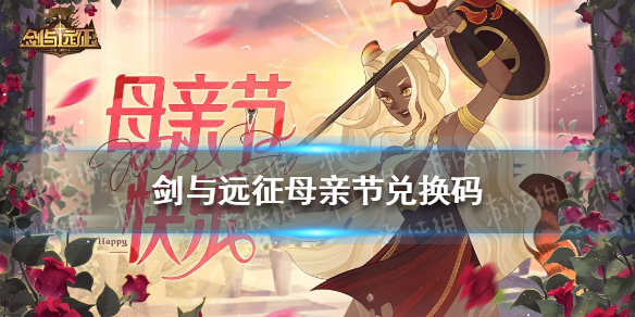 《剑与远征》母亲节兑换码2022