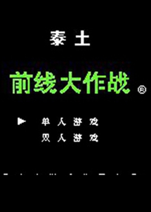 FC前线大作战无限道具版