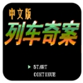 FC列车奇案无限道具版