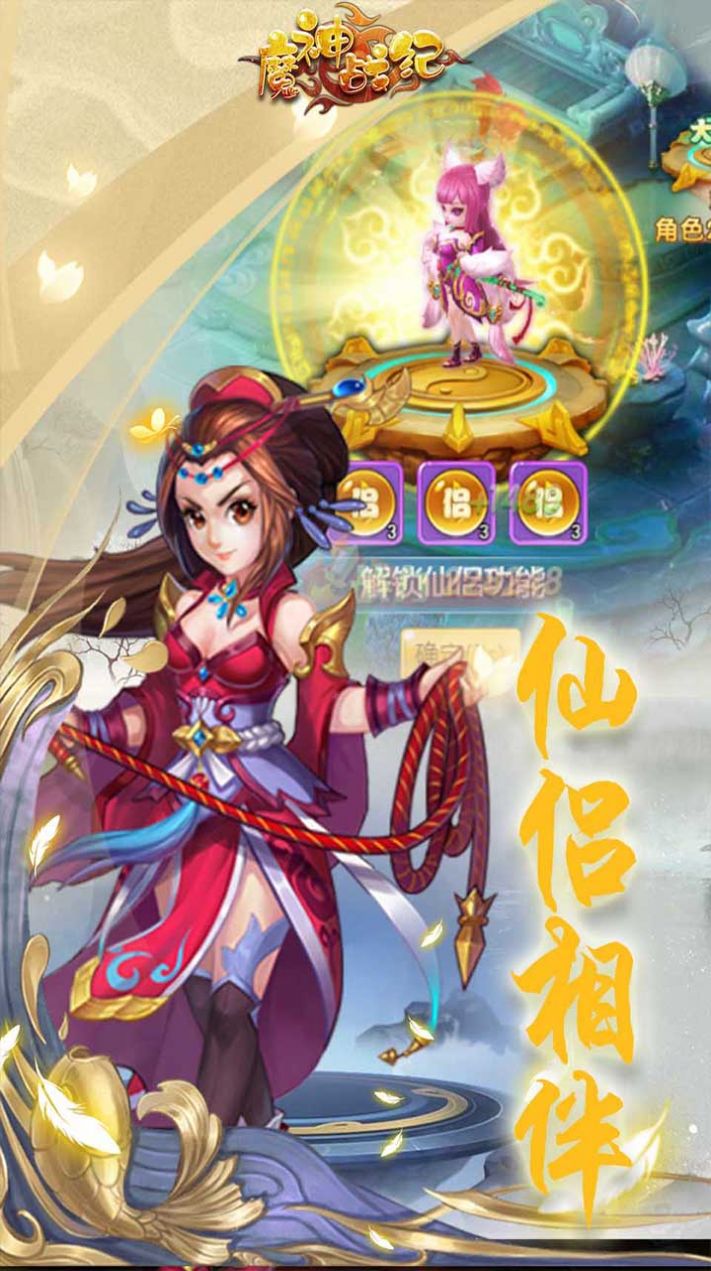 魔神战纪仙界奇缘截图