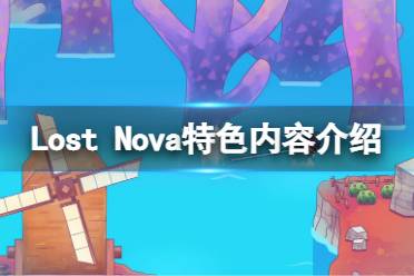 《Lost Nova》好玩吗