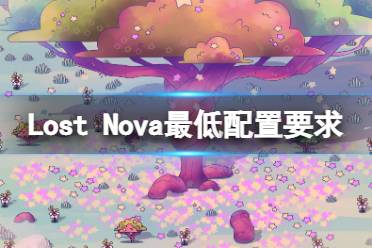 《Lost Nova》配置要求高吗