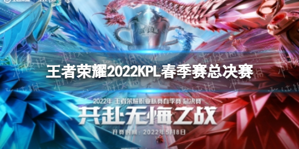 《王者荣耀》2022KPL春季赛总决赛