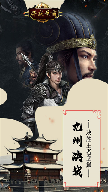 群威争霸三国截图