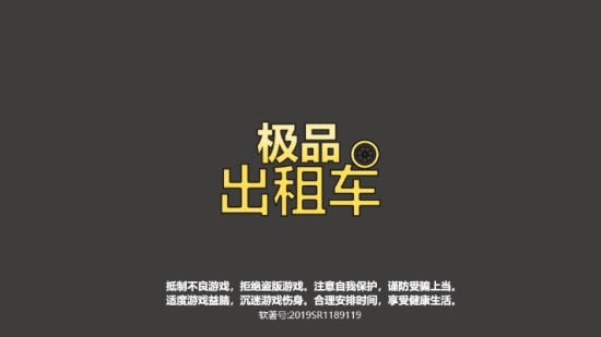 极品出租车模拟截图