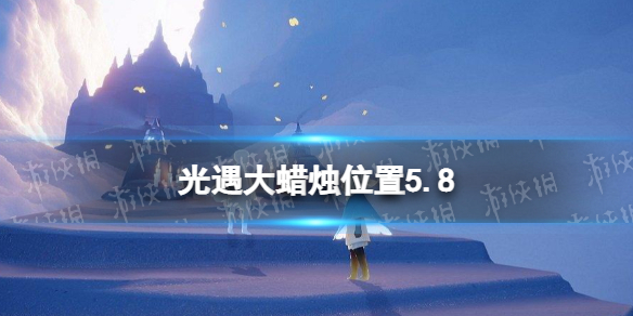 《光遇》每日大蜡烛位置5.8