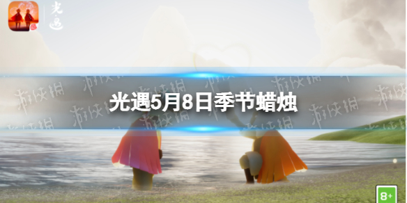 《光遇》季节蜡烛5.8位置