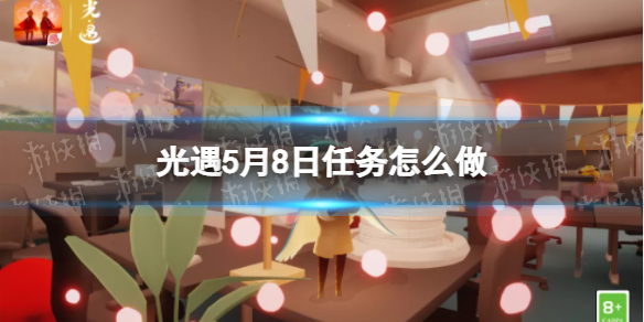 《光遇》每日任务5.8