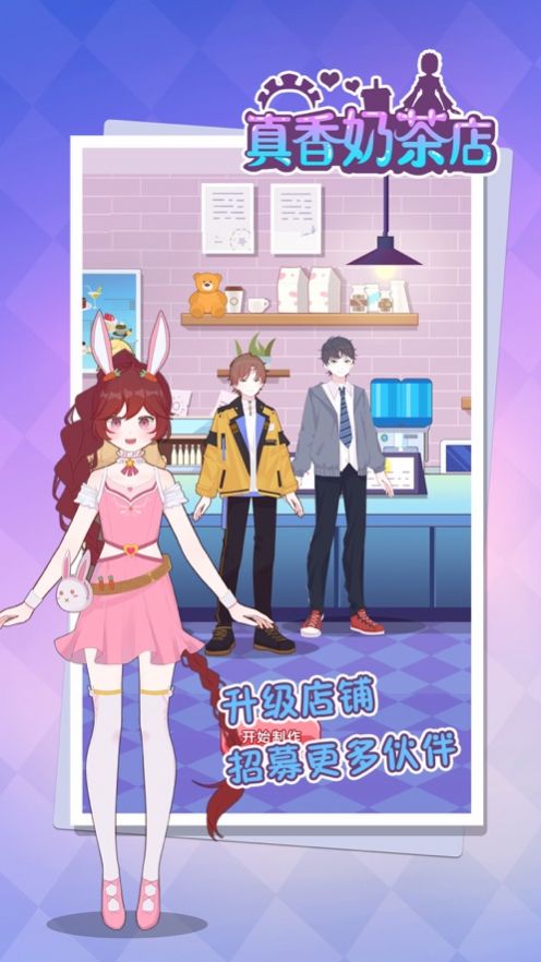 真香奶茶店截图