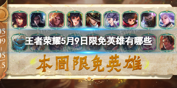 《王者荣耀》5月9日限免英雄有哪些