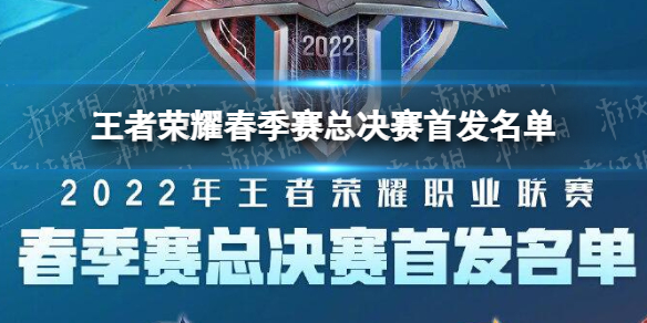 《王者荣耀》春季赛总决赛首发名单