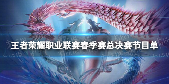 《王者荣耀》职业联赛春季赛总决赛节目单