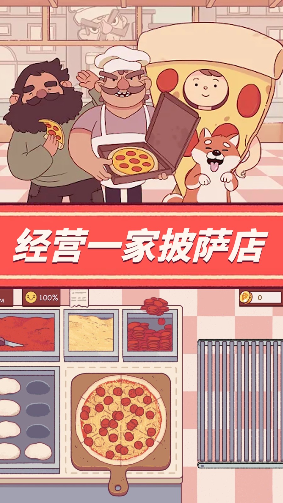 餐厅养成记可口的披萨截图