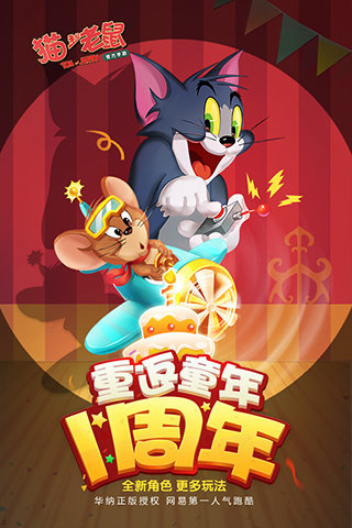 猫和老鼠一号截图