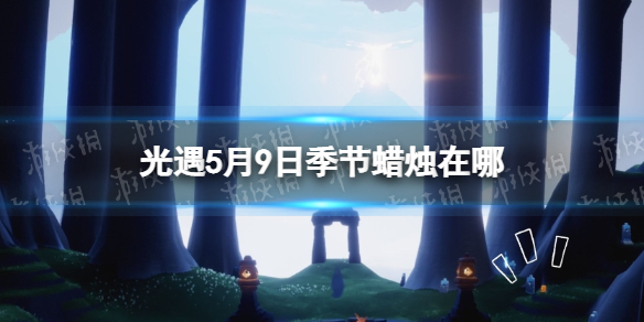 《光遇》季节蜡烛5.9位置