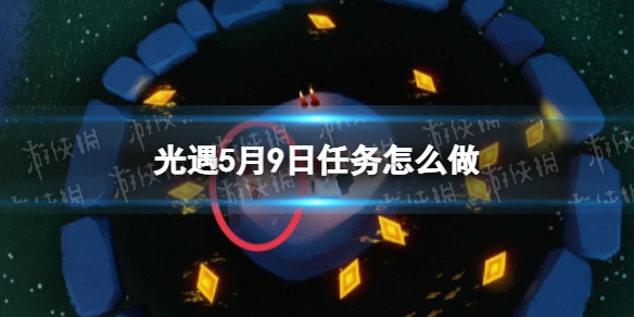《光遇》每日任务5.9