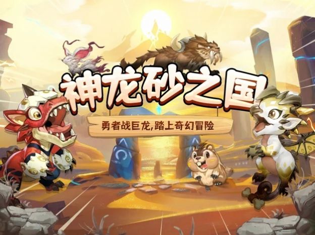 神龙砂之国截图