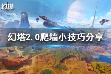 《幻塔》2.0如何越过高墙