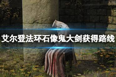 《艾尔登法环》石像鬼大剑怎么获得