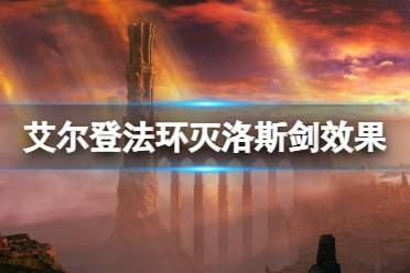《艾尔登法环》灭洛斯剑在哪拿