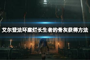 《艾尔登法环》腐烂长生者的骨灰在哪里
