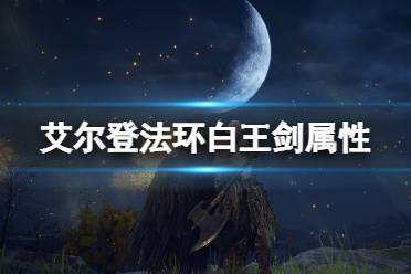 《艾尔登法环》白王剑怎么拿