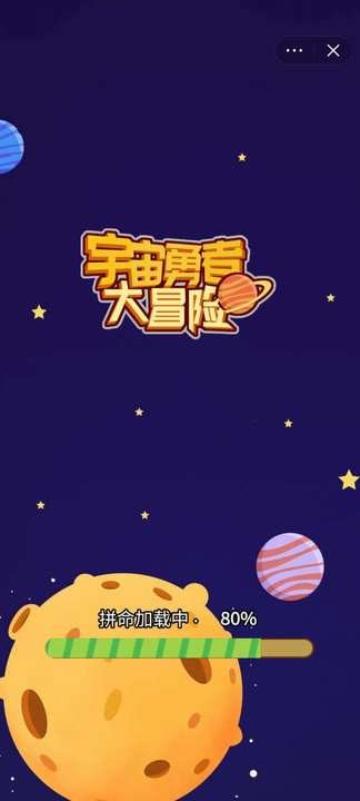 宇宙勇者大冒险截图