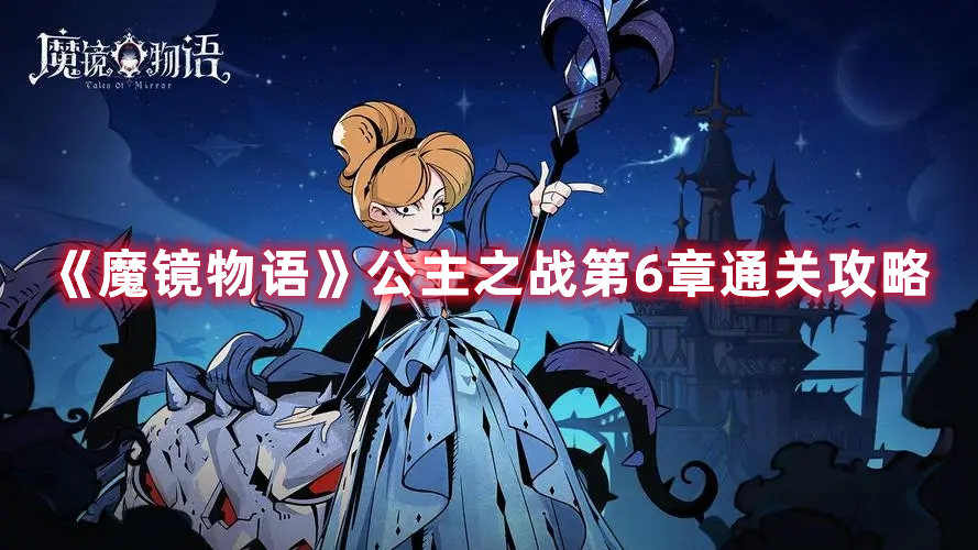《魔镜物语》公主之战第6章通关攻略