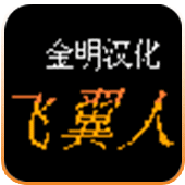 FC双翼人汉化版