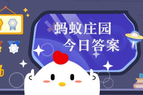 蚂蚁庄园小课堂2022年5月10日最新题目答案
