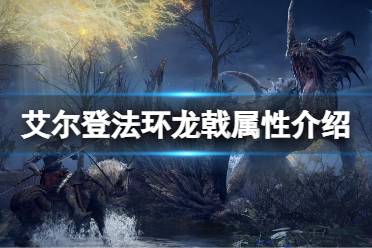《艾尔登法环》龙戟属性怎么样