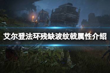 《艾尔登法环》残缺波纹戟属性怎么样 残缺波纹戟属性介绍